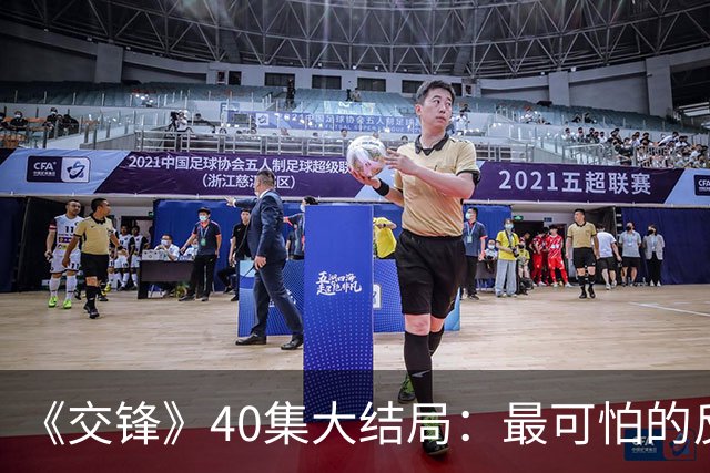 《交锋》40集大结局：最可怕的反派不是林看山，也不是朱应甲和郑桂平