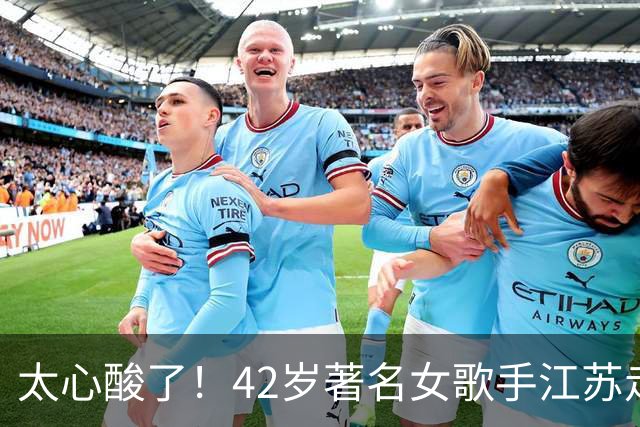 太心酸了！42岁著名女歌手江苏走穴，宾客只顾吃席没人搭理