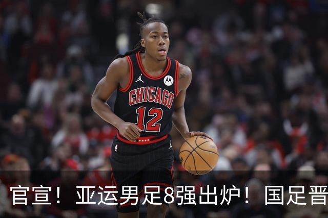 官宣！亚运男足8强出炉！国足晋级，伊朗惨出局，日本拒绝挑对手