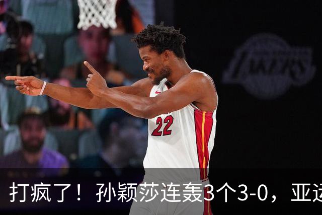 打疯了！孙颖莎连轰3个3-0，亚运乒乓女团决赛诞生，国乒约战日本